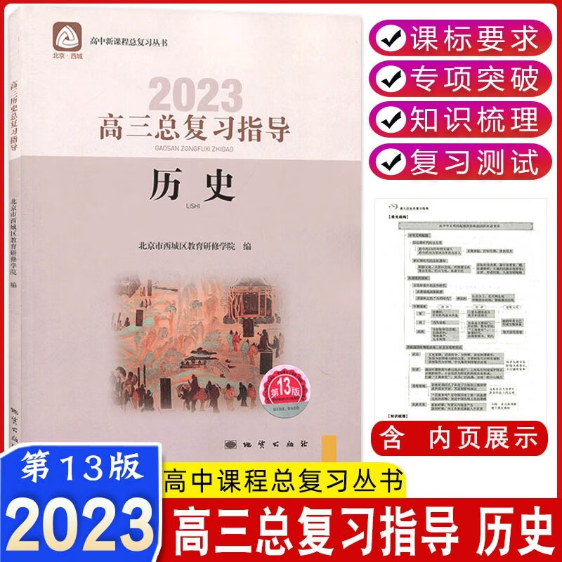 2023版高三总复习指导历史第13版 北京西城学探诊高3历史练习册 高考历史总复习指导高三历史总复习资料书学习探究诊断北京市西城区教育研修学院