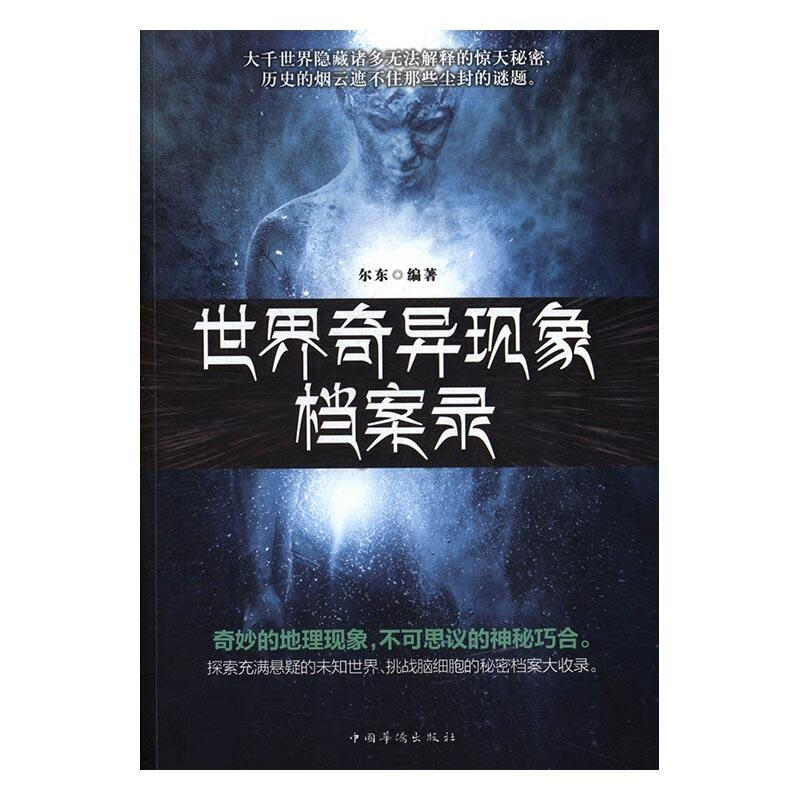 奇异现象档案录 科普读物 尔东编著 中国华侨出版社