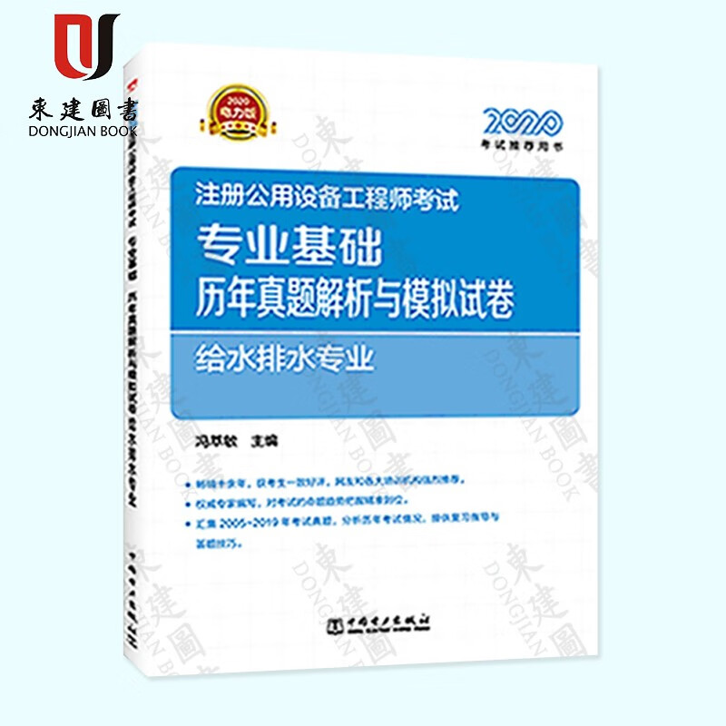 2020注册公用设备工程师:专业基础 历年真题解析与模拟试卷(给水排水专业)