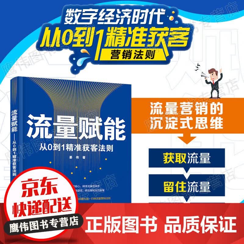流量赋能——从0到1精准获客法则 红色