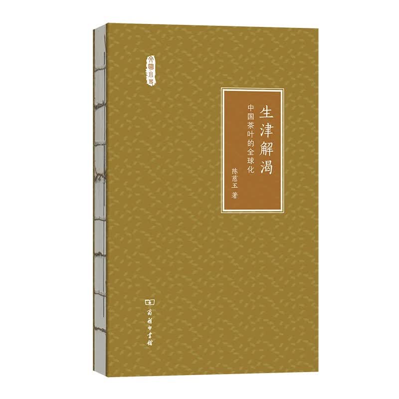 生津解渴：中国茶叶的全球化(文明小史)