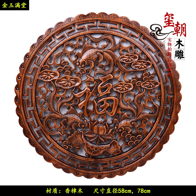 玺朝 东阳木雕圆形挂件香樟木雕刻壁挂实木挂屏中式仿古客厅玄关电视背景墙福字挂饰 金玉满堂 78cm怎么看?