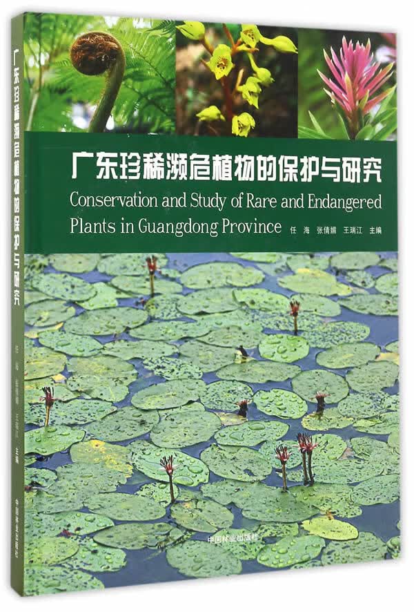 广东珍稀濒危植物的保护与研究