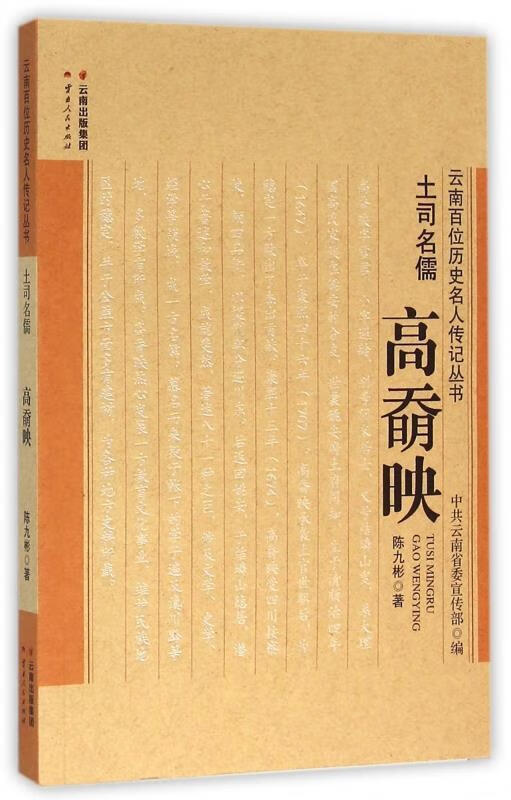 土司名儒高奣映 9787222115552 陈九彬 云南人民出版社