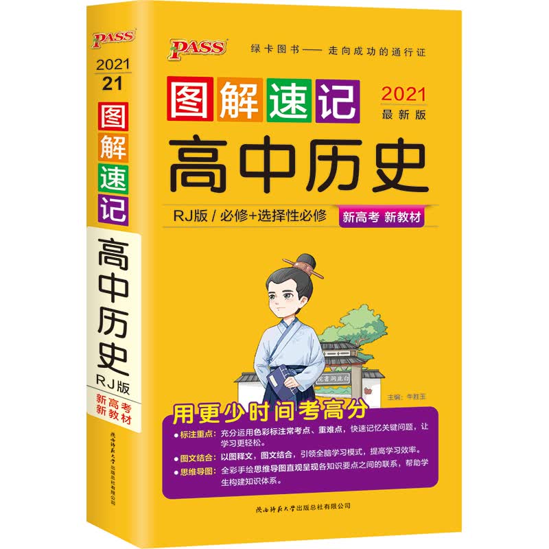 图解速记 高中历史 通用版 必修选择性必修 【新教材新高考】适用 21版 pass绿卡图书