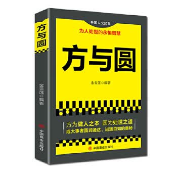方与圆