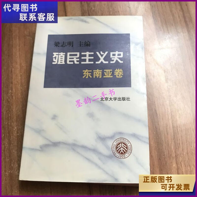 【二手9成新】殖民主义史.东南亚卷 北京大学出版社