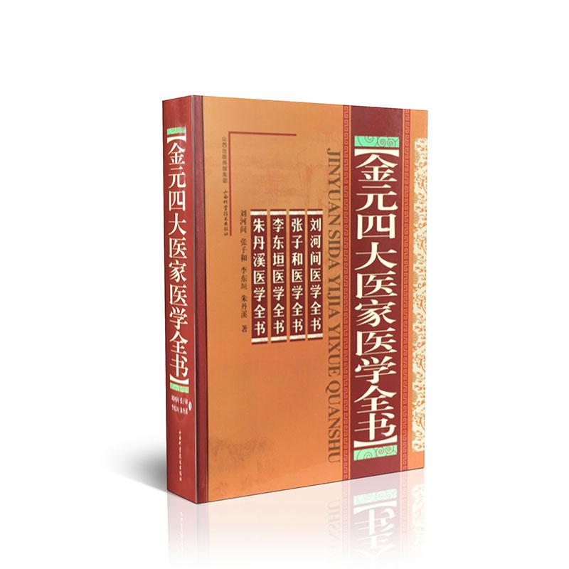 金元四大医家医学全书(精装)