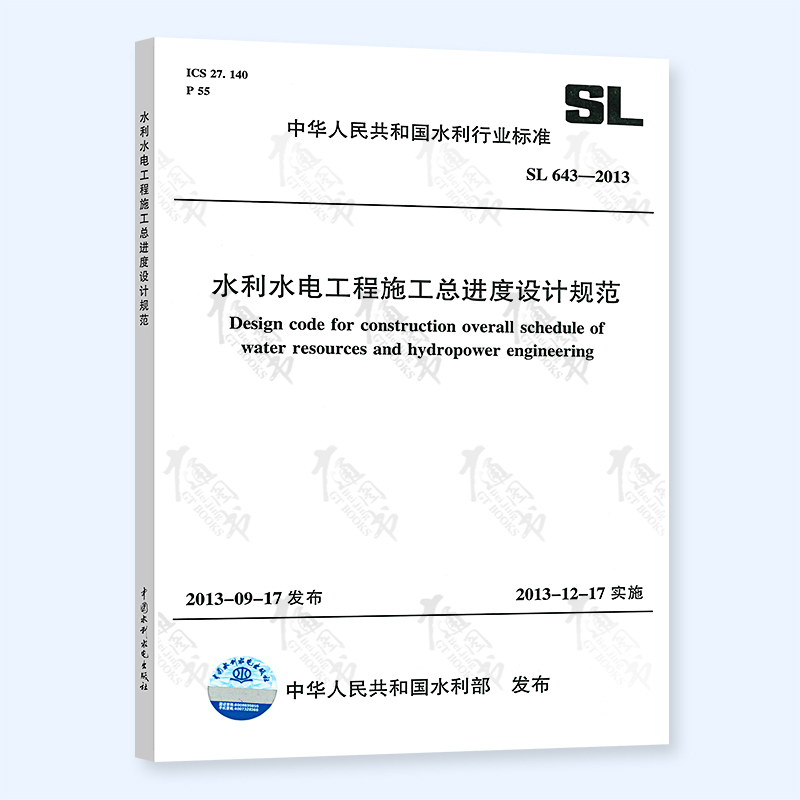 643-2013 水利水电工程施工总进度设计规范 实施日期2013年12月17日