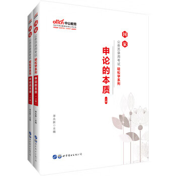 申论的本质 李永新 著 世界图书出版公司