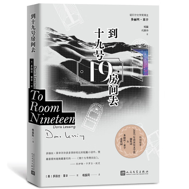 到十九号房间去诺贝尔文学奖得主多丽丝莱辛  短篇代表作特别收录2007