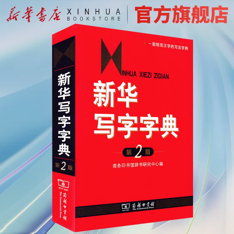 新华写字字典 第二版 商务印书馆 普通话推广规范字典 中小学生常备工具书 书写规范字典新