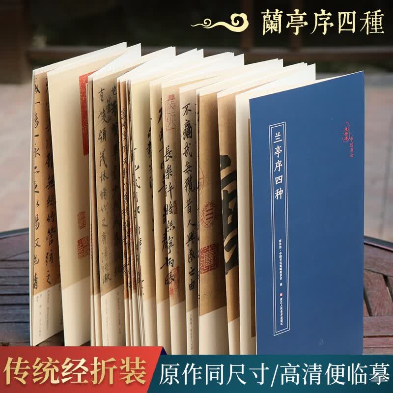 兰亭序四种 冯承素摹兰亭序/褚遂良摹兰亭序/虞世南摹兰亭序/赵孟頫摹兰亭序经折装原作大高清字帖原作坊浙江人民美术出版社图书籍