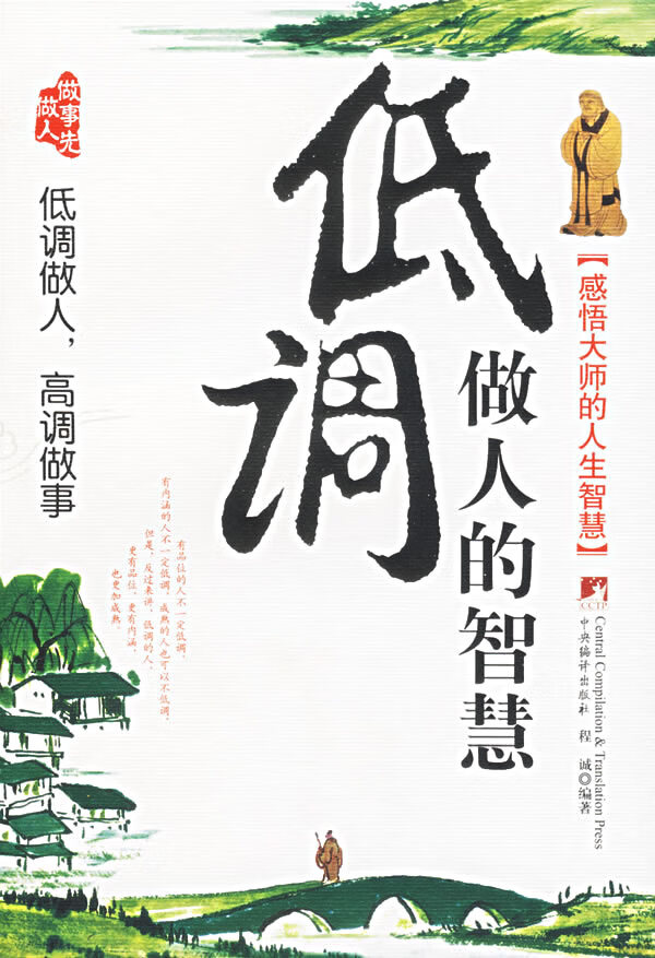低调做人的智慧 程诚【正版图书，放心购买】