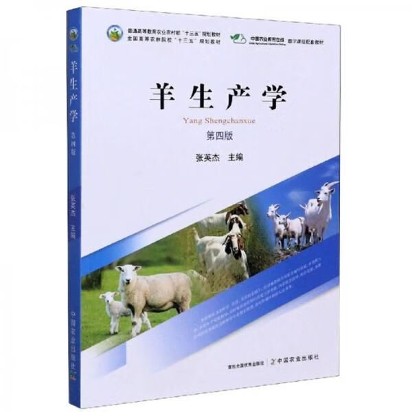 羊生产学（第4版）