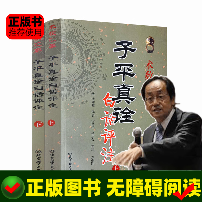 正版 子平真诠白话评注 上下册 术数汇要 清沈孝瞻原著