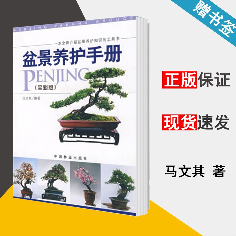 现货 盆景养护手册 马文其 中国林业出版社 一本全面介绍盆景养护知识的工具书