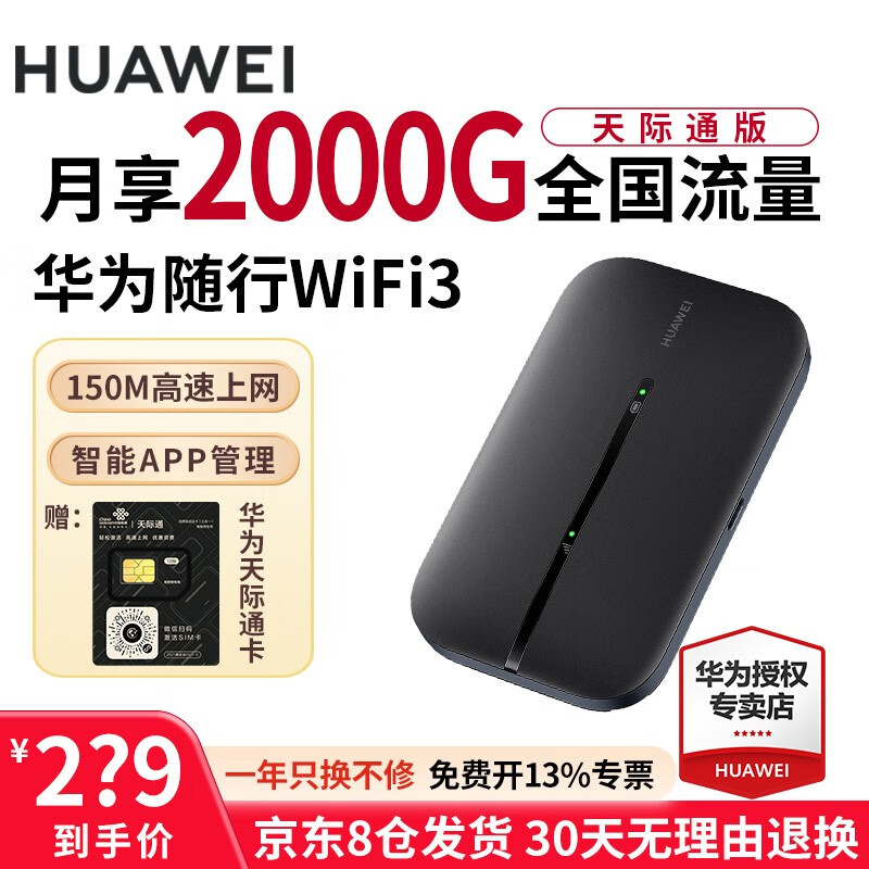 【带天际通卡】华为随身随行WiFi3 Pro移动无线e5783插卡4G+上网卡通户外车载直播流量 入门】随行WiFi3-E5576-855+天际通卡