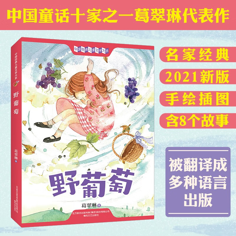 野葡萄 2021新版 带图 冰心奖创始人之一,中国童话十家之一 葛翠琳