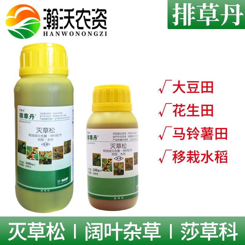 巴斯夫排草丹 48%灭草松农药水稻大豆花生阔叶杂草莎草除草药1000ml