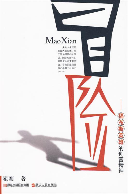 《冒险-福布斯英雄的创富精神》