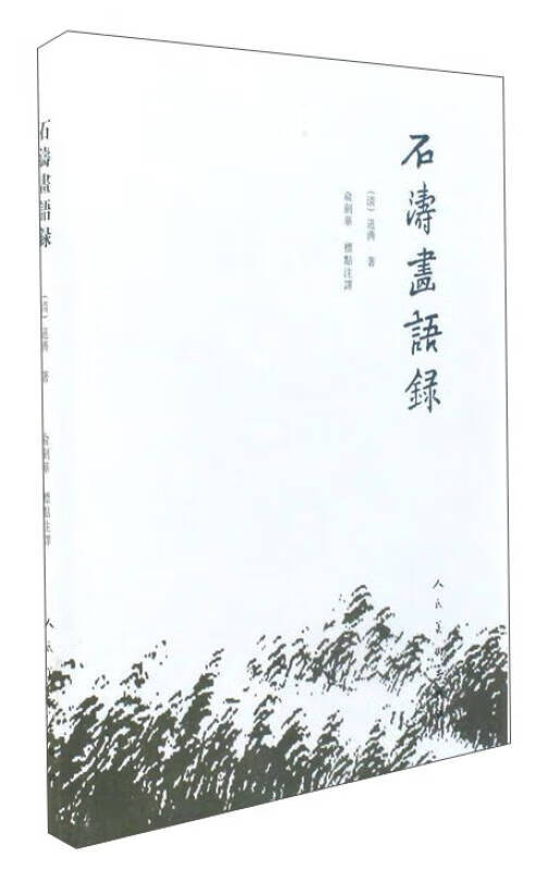 石涛画语录9787102077697