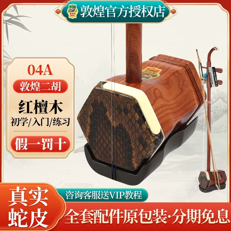 敦煌牌二胡乐器演奏入门初学者练习考级二胡通用民族乐器一厂 04A红檀木二胡高性价比高么？