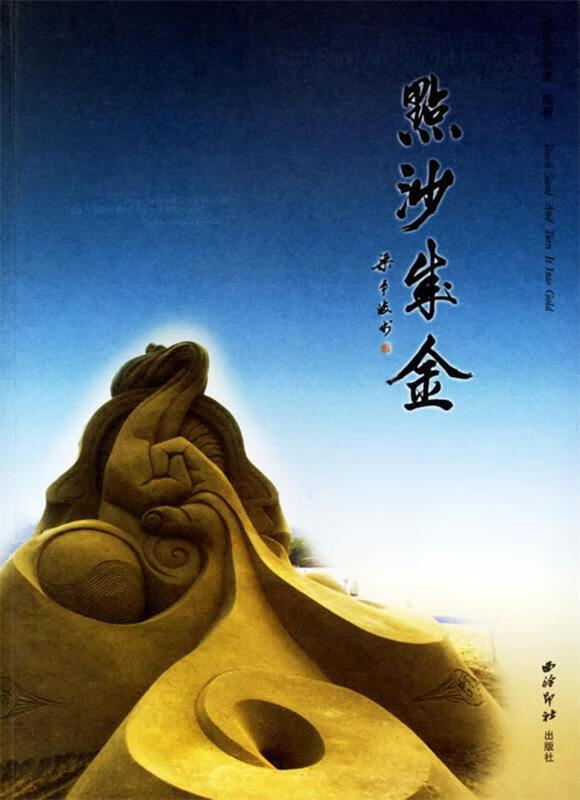 点沙成金