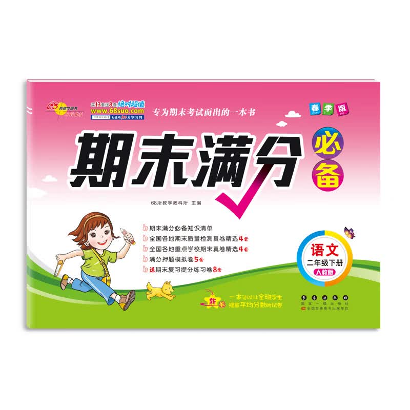 春季版期末满分必备二年级语文人教版下册
