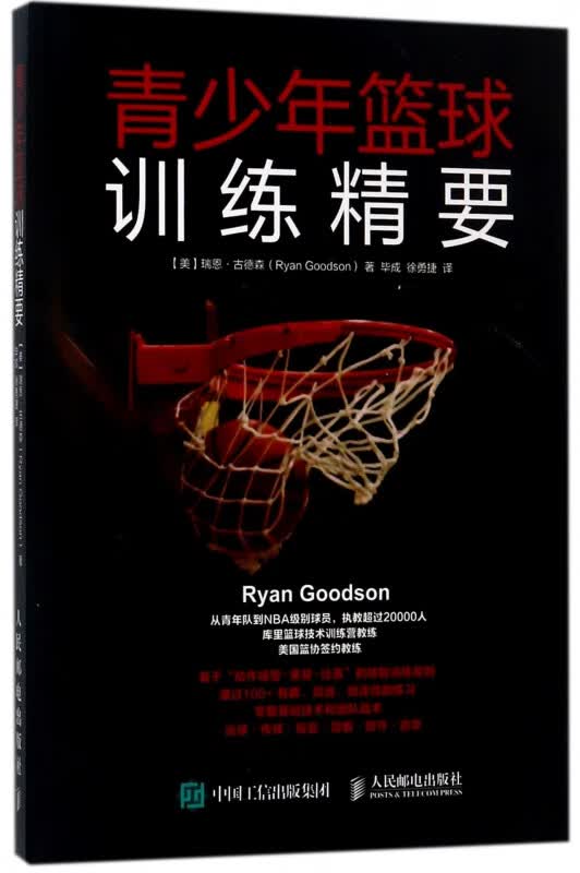 青少年篮球训练精要 库里篮球技术训练营教练美国篮协签约教练的训练方法 篮球技战术全覆盖 零基础入门学NBA球员使用的练习方法