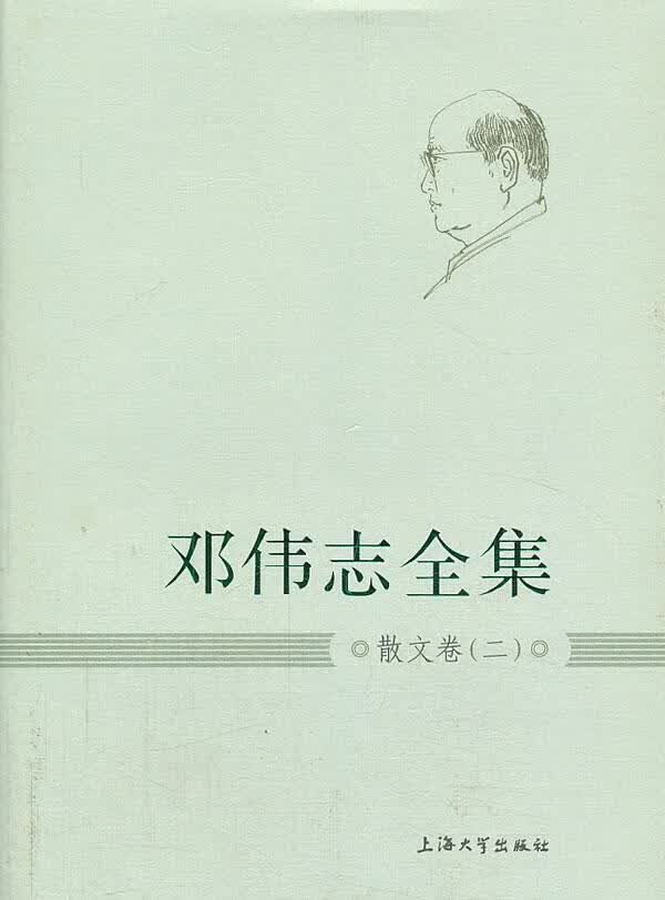 邓伟志全集:二:散文卷 社会科学 9787567107397