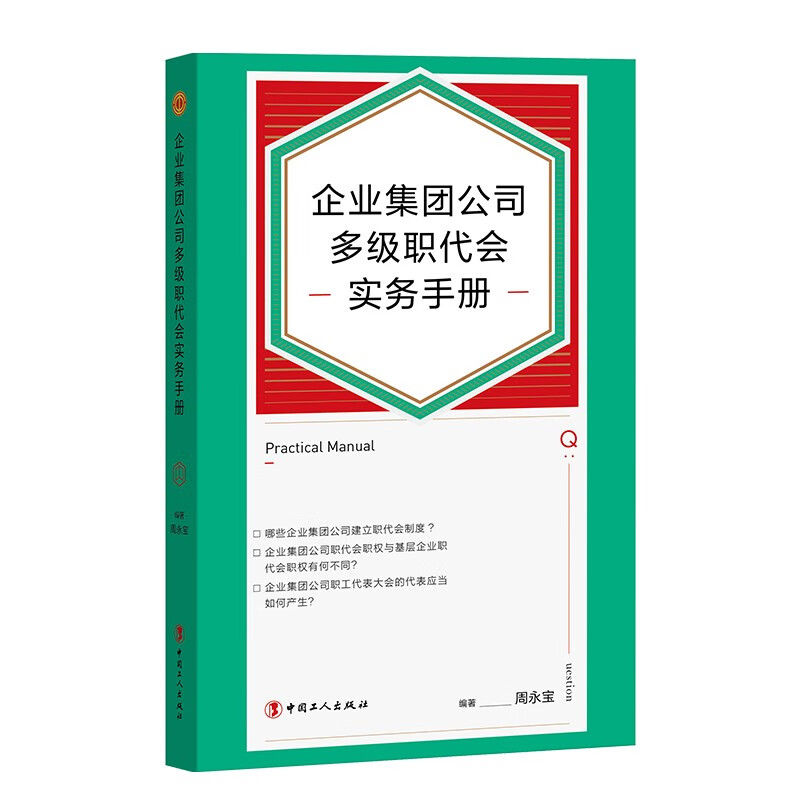 企业集团公司多级职代会实务手册 ~9787500878612