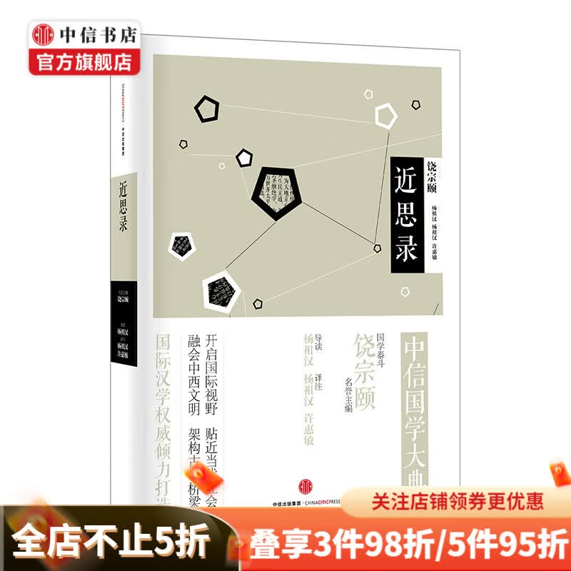 中信国学大典近思录 饶宗颐 国学 古籍