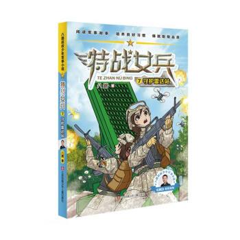 特战女兵·守护雷达站