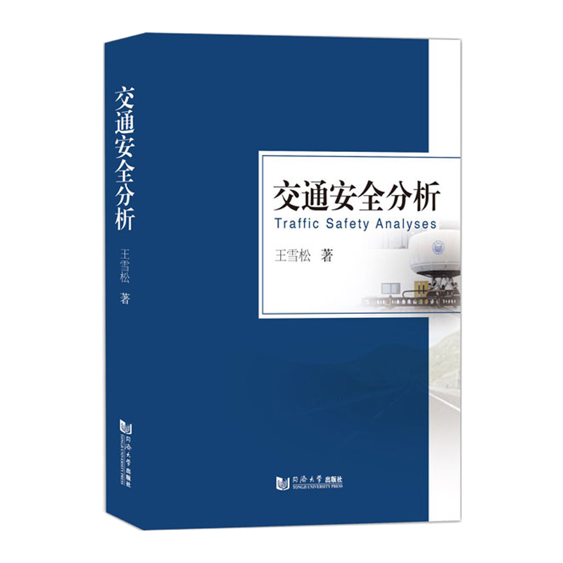 交通安全分析 王雪松 同济大学出版社9787560891217