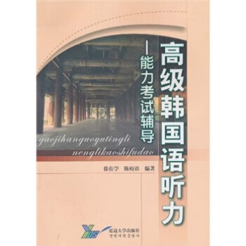 能力考试辅导-高级韩国语听力