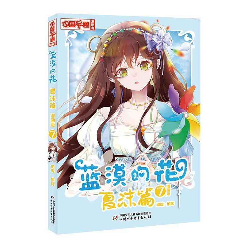 蓝漠的花-夏沫篇(7)(漫画版)伯鸾绘中国少年出版社9787514874341 童书