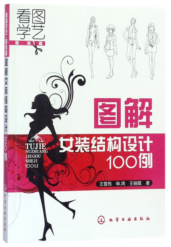 图解女装结构设计100例(看图学艺服装篇)