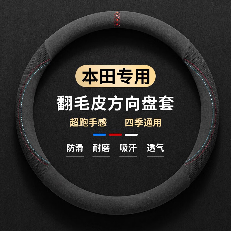 ZOUWU汽车方向盘套翻毛皮超薄四季适用防滑吸汗车把套D型圆型 适用于 本田crv雅阁urv思域型格皓影缤智属于什么档次？