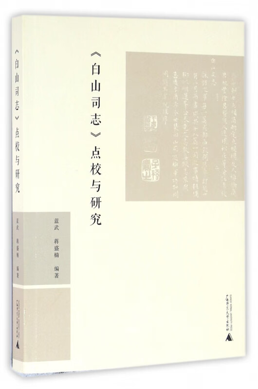白山司志点校与研究