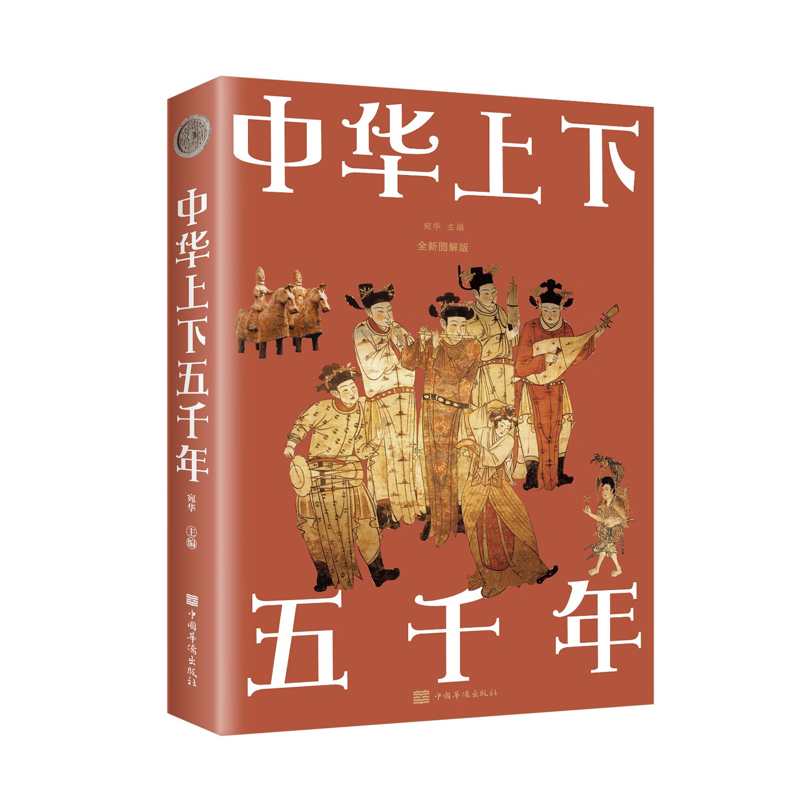中华上下五千年全新图解版中国历史青少年历史书籍