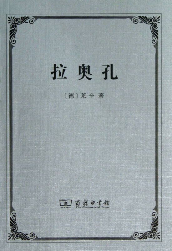 拉奥孔