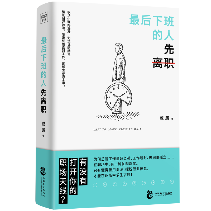 最后下班的人先离职：上班族人人必备的&ldquo;生存秘籍&rdquo;