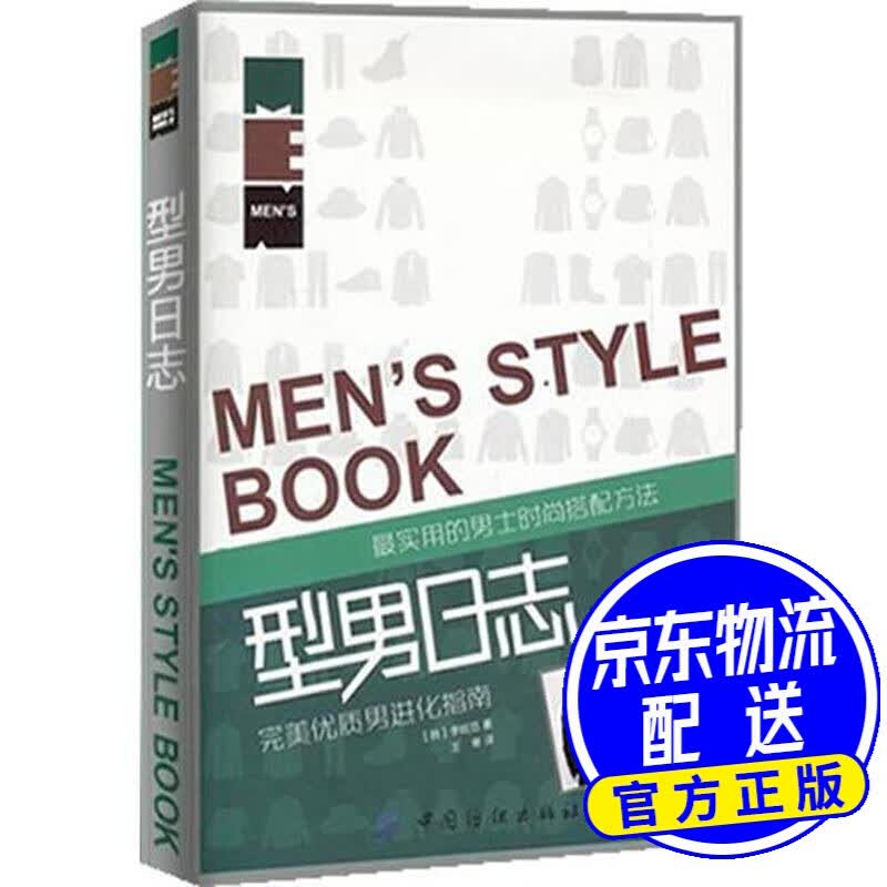 型男日志：男进化指南