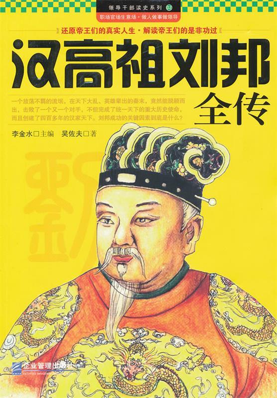 汉高祖刘邦全传 吴佐夫著 企业管理出版社