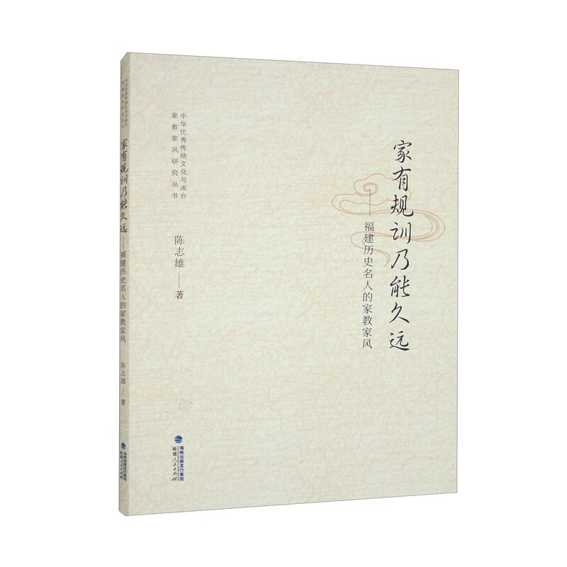 家有规训乃能久远：福建历史名人的家教家风