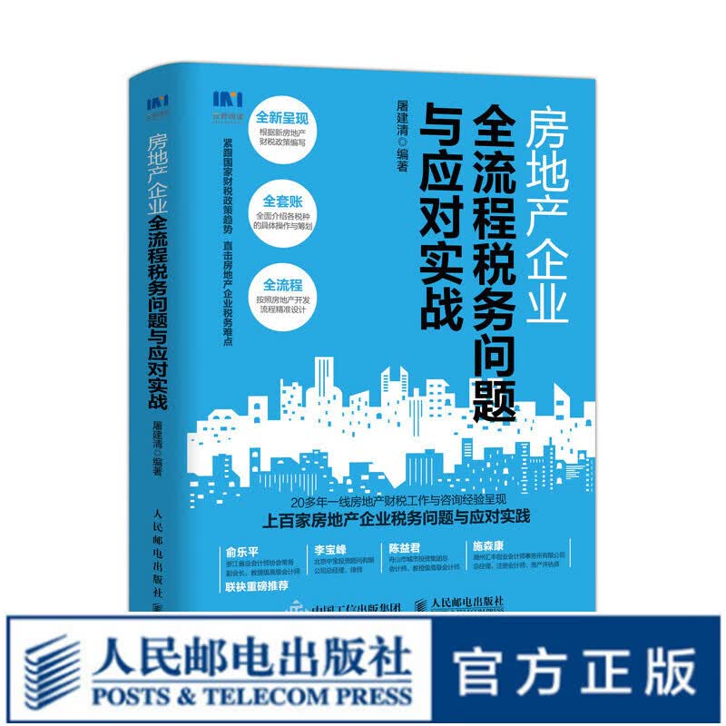 房地产企业全流程税务问题与应对实战 实用税务书籍税务筹划税务风险控制财务会计新税法财税资本成本预算
