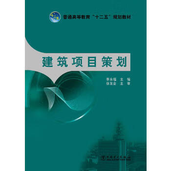 普通高等教育“十二五”规划教材 建筑项目策划 李永福 主编