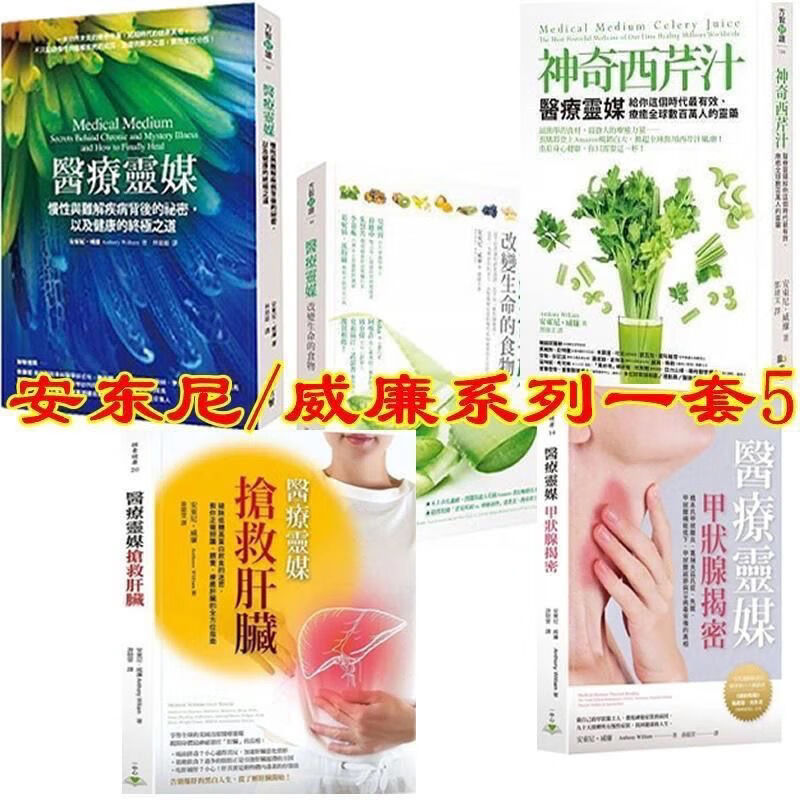 医疗灵媒/神奇西芹汁/安东尼威廉五部/简