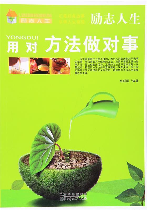 用对方法做对事 张新国 北方妇女儿童出版社 9787538551617